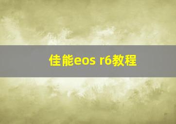 佳能eos r6教程